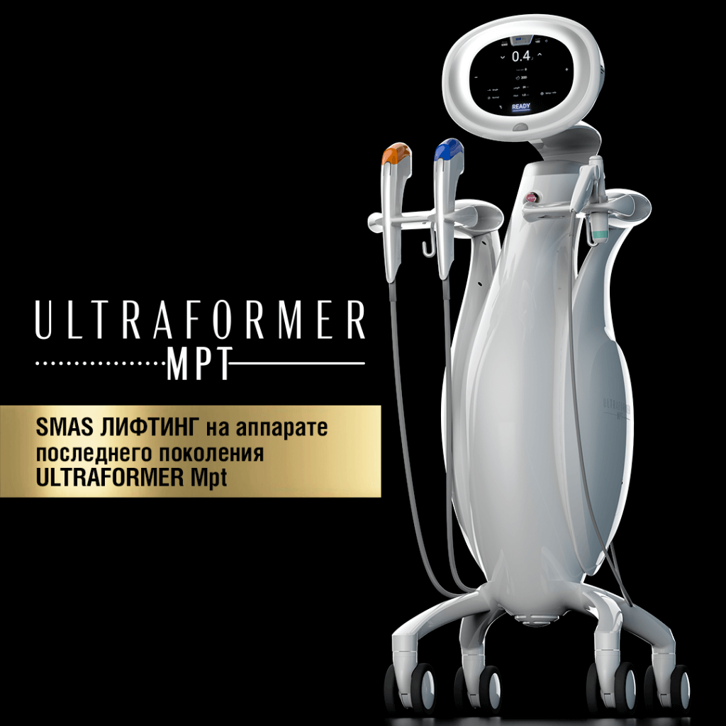 SMAS-лифтинг на аппарате Ultraformer MPT